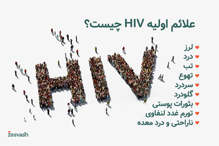 علائم اولیه HIV چیست؟